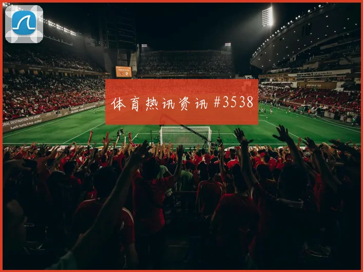塞内加尔伊斯梅拉萨尔防守回追表现