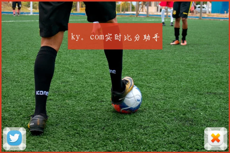 ky。com实时比分助手