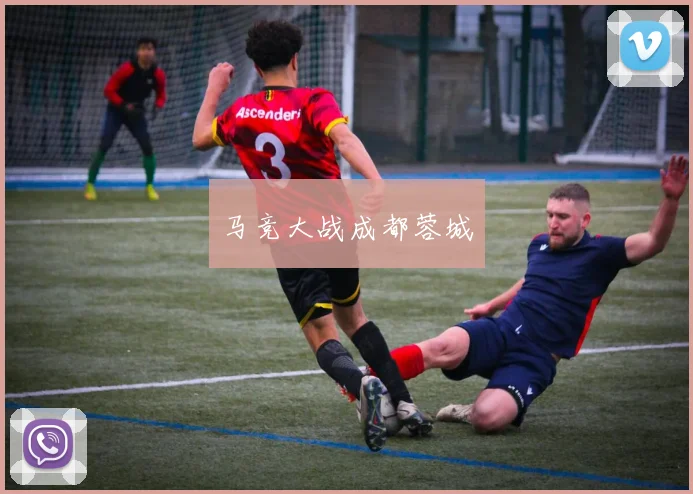 马竞大战成都蓉城