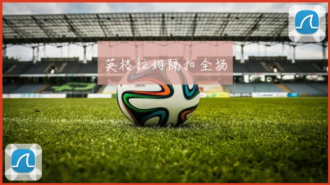 英格拉姆隔扣全场
