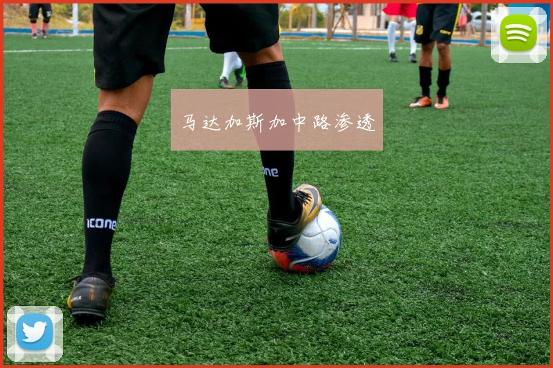 马达加斯加中路渗透