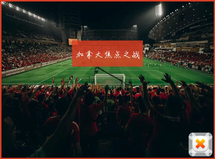 加拿大焦点之战