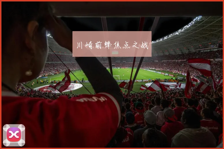 川崎前锋焦点之战