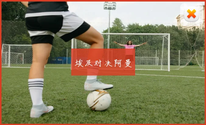 埃及对决阿曼