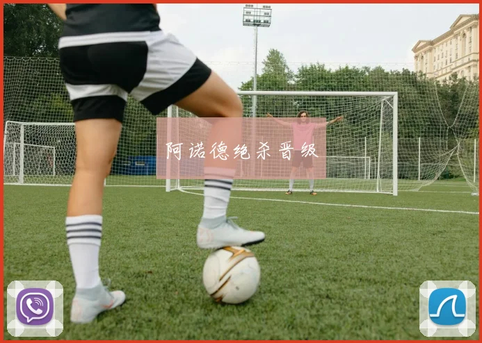 阿诺德绝杀晋级
