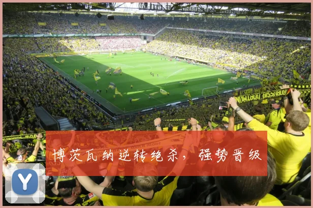 博茨瓦纳逆转绝杀，强势晋级
