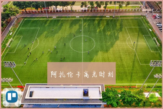 阿扎伦卡高光时刻