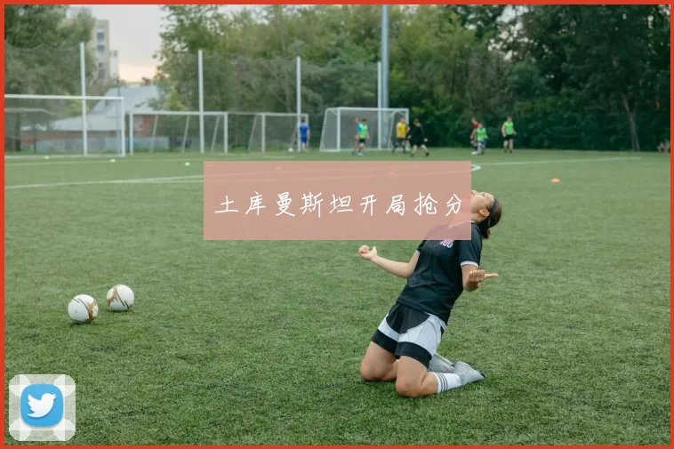 土库曼斯坦开局抢分