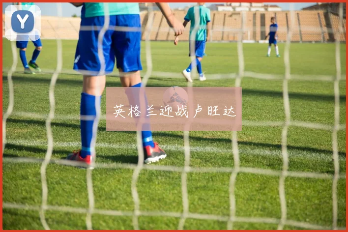 英格兰迎战卢旺达