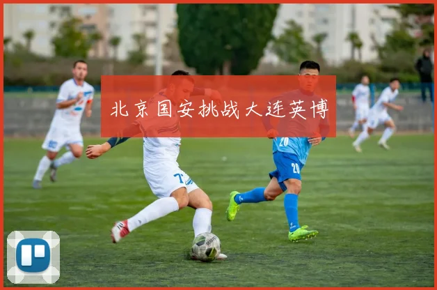 北京国安挑战大连英博