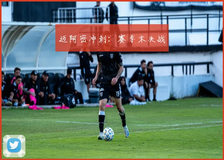 迈阿密冲刺：赛季末决战
