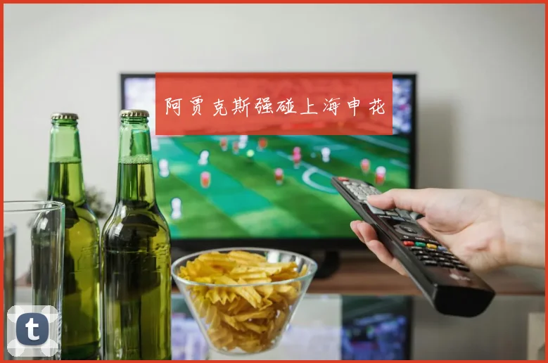 阿贾克斯强碰上海申花