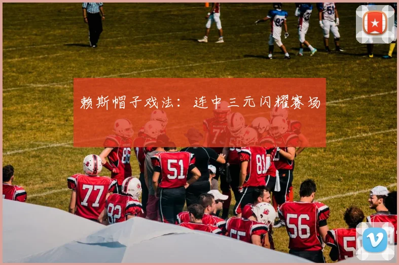 赖斯帽子戏法：连中三元闪耀赛场