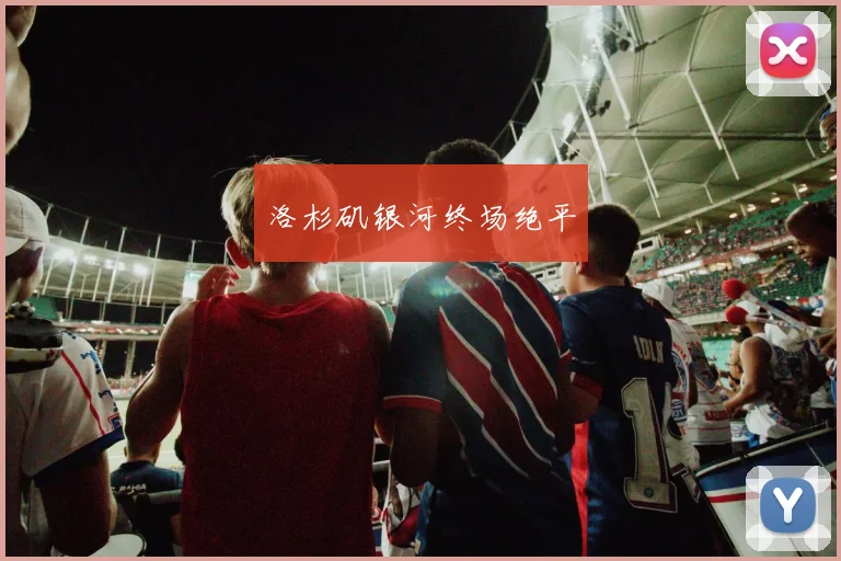 洛杉矶银河终场绝平