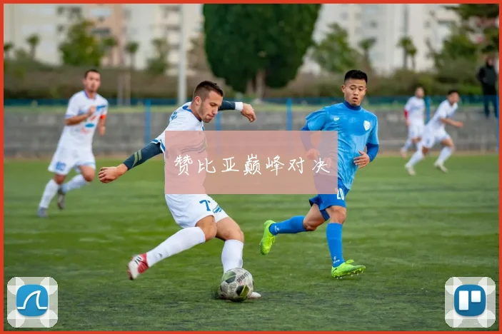 赞比亚巅峰对决