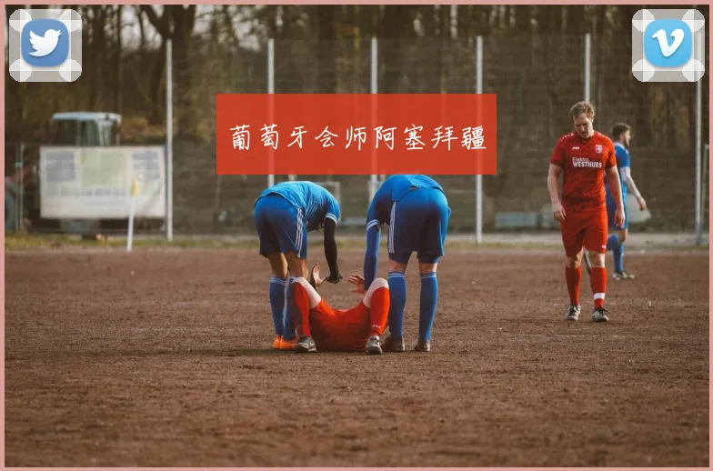 葡萄牙会师阿塞拜疆