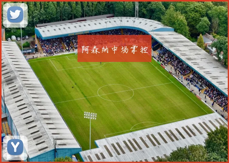 阿森纳中场掌控