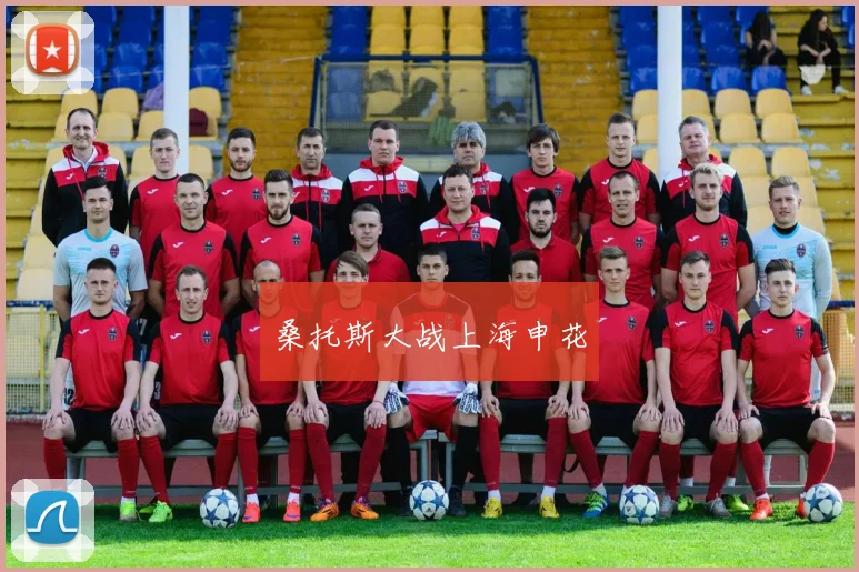 桑托斯大战上海申花