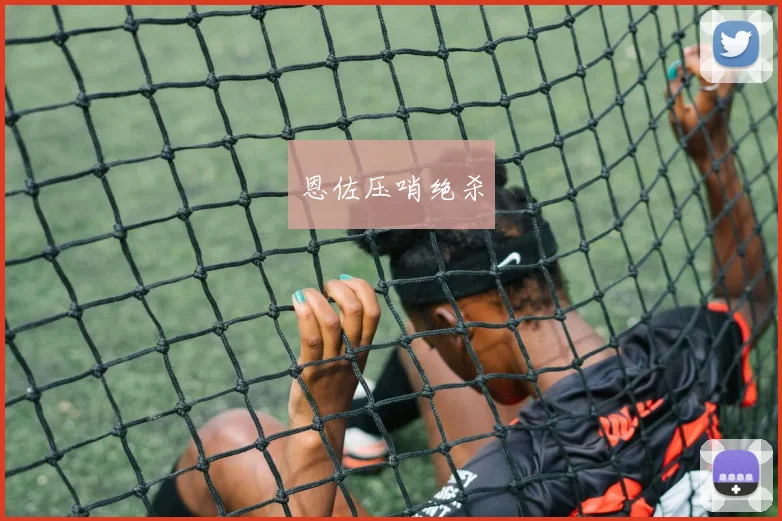 恩佐压哨绝杀