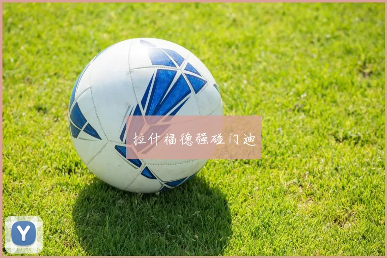 拉什福德强碰门迪