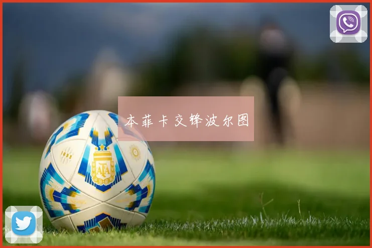 本菲卡交锋波尔图