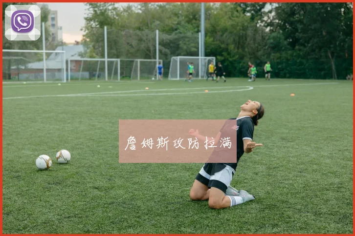 詹姆斯攻防拉满