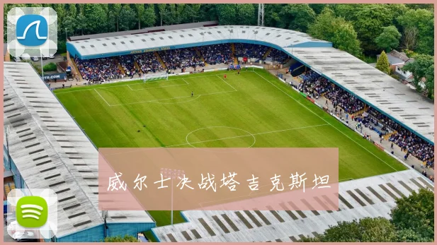 威尔士决战塔吉克斯坦