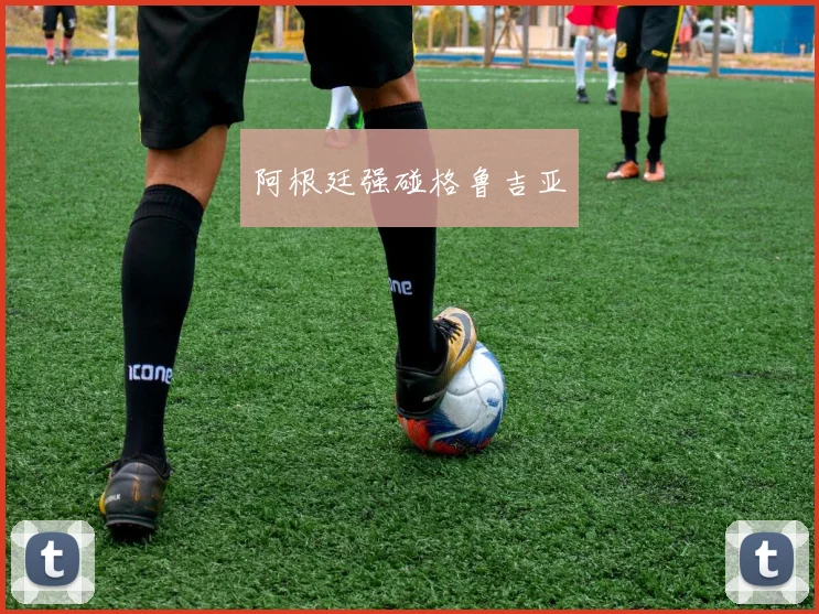 阿根廷强碰格鲁吉亚