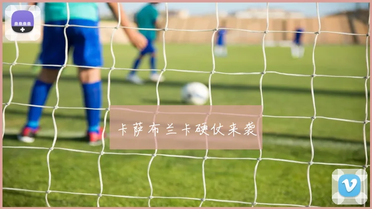 卡萨布兰卡硬仗来袭