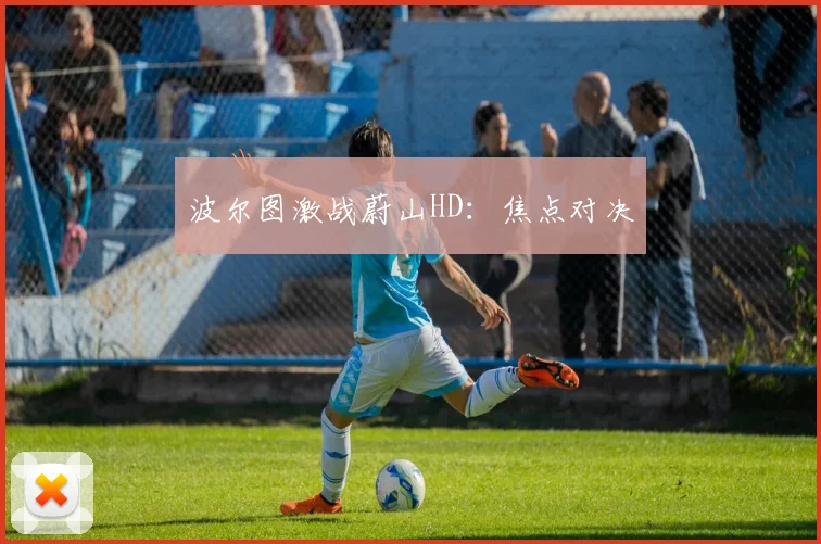 波尔图激战蔚山HD：焦点对决