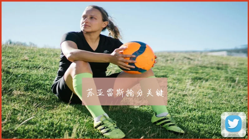 苏亚雷斯抢分关键