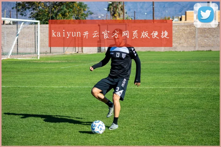 kaiyun开云官方网页版便捷