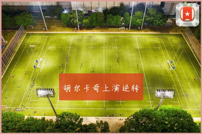 胡尔卡奇上演逆转