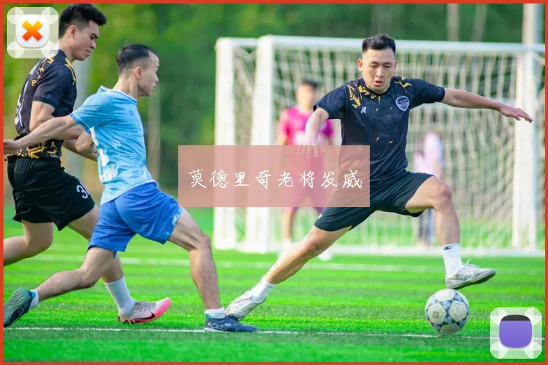 莫德里奇老将发威