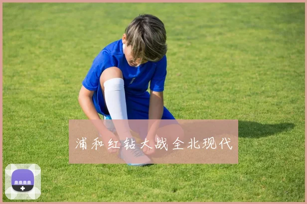 浦和红钻大战全北现代