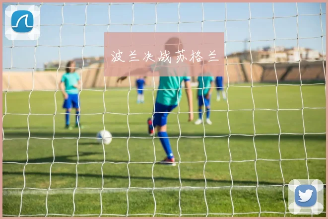 波兰决战苏格兰