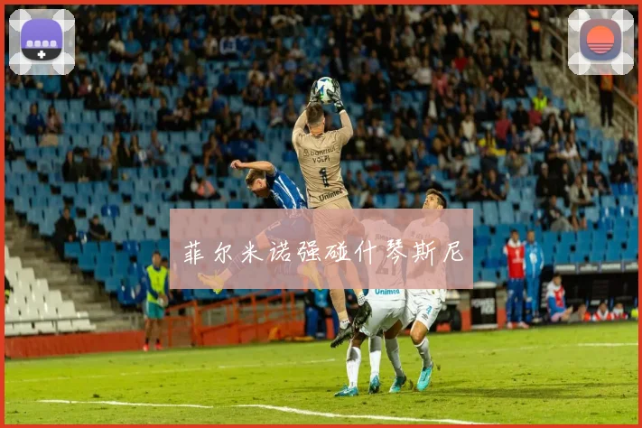 菲尔米诺强碰什琴斯尼