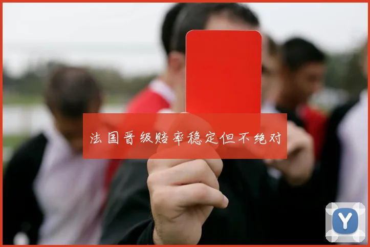 法国晋级赔率稳定但不绝对