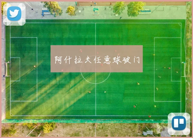 阿什拉夫任意球破门