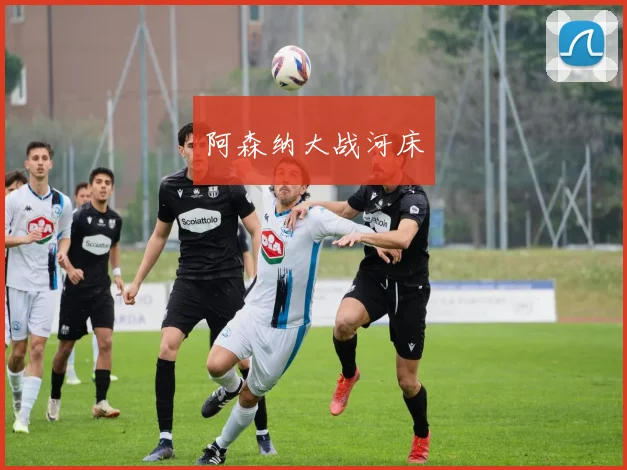 阿森纳大战河床