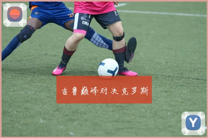 吉鲁巅峰对决克罗斯