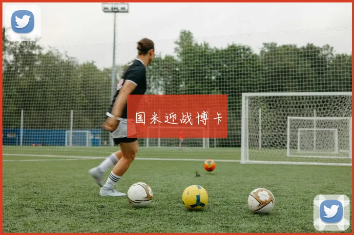 国米迎战博卡