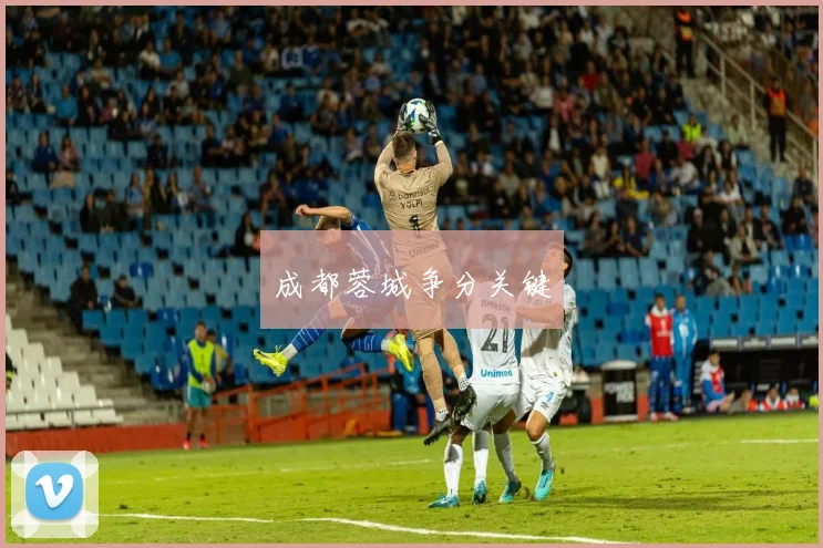 成都蓉城争分关键