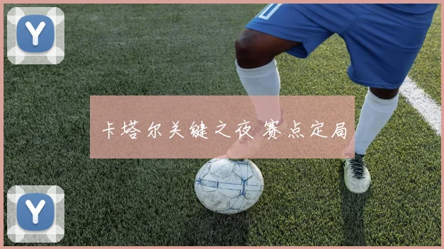 卡塔尔关键之夜 赛点定局