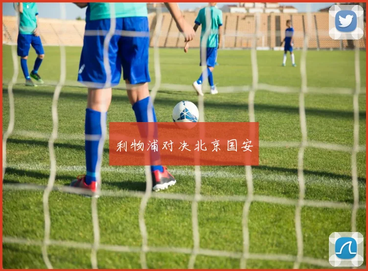 利物浦对决北京国安