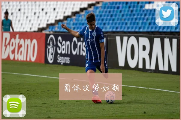 葡体攻势如潮