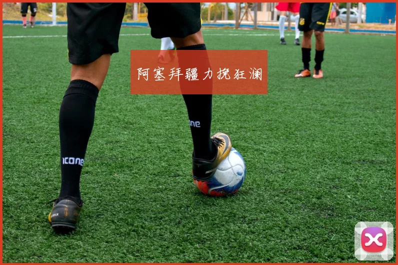 阿塞拜疆力挽狂澜
