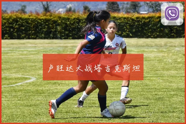 卢旺达大战塔吉克斯坦