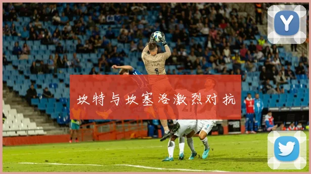 坎特与坎塞洛激烈对抗