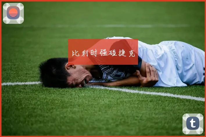 比利时强碰捷克